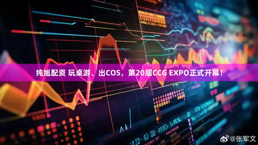 纯旭配资 玩桌游、出COS，第20届CCG EXPO正式开幕！