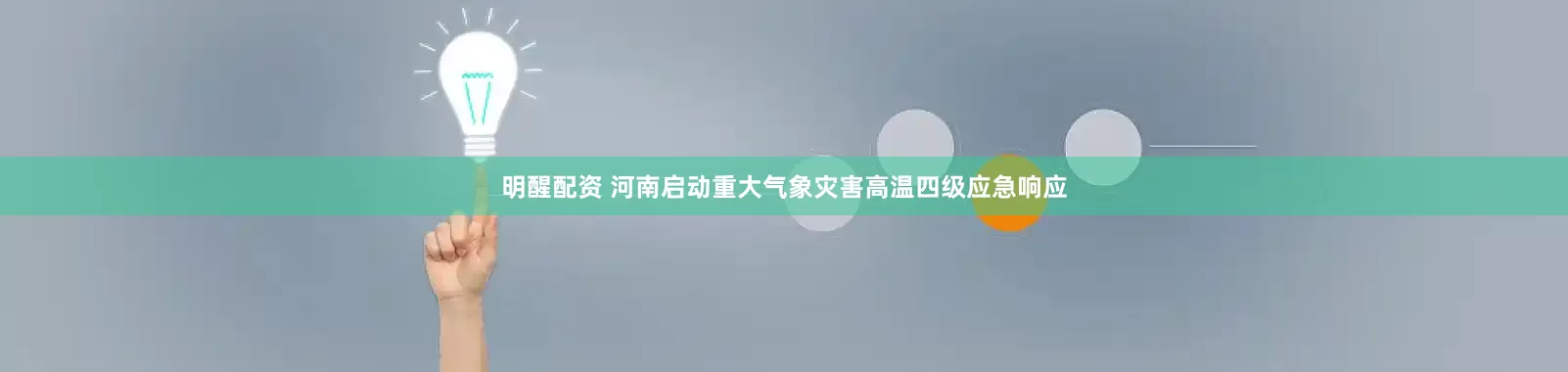 明醒配资 河南启动重大气象灾害高温四级应急响应