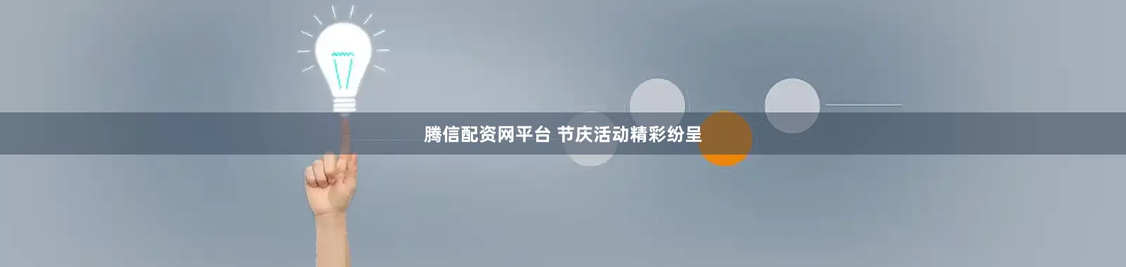 腾信配资网平台 节庆活动精彩纷呈